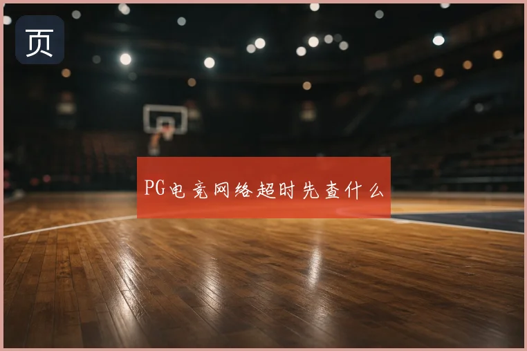 PG电竞网络超时先查什么