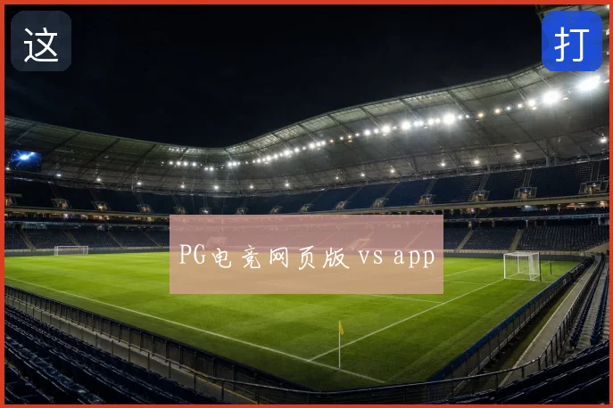 PG电竞网页版 vs app