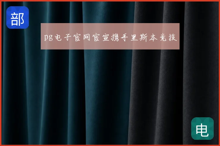 pg电子官网官宣携手里斯本竞技
